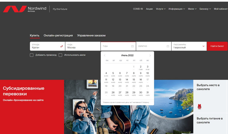 На сайте авиакомпании невозможно купить билет из Кургана до Москвы с 17 по 25 июля