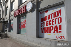 Виды города в период самоизоляции. 6 пареля 2020. Пермь, магазин лион, магазин алкогольный