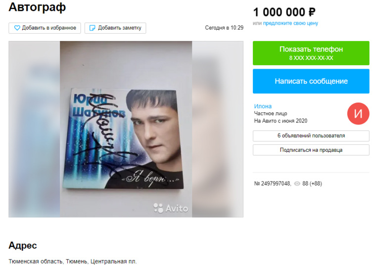 В Тюмени продают автограф Шатунова за миллион рублей