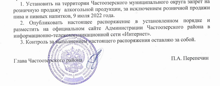 Выдержка из постановления администрации Частоозерского района о запрете алкоголя 9 июля
