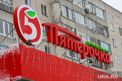 Виды города. Курган, пятерочка, универсам пятеречка, вывеска пятерочка