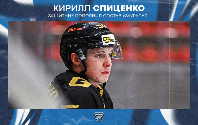 Кирилл Спиценко прошлый сезон играл за «Омские Крылья», а затем за «Донбасс»