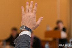 Заседание городской Думы. Курган, часы, рука, ладонь, поднятая рука, пальцы, кисть руки, левая рука, голосование