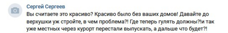 Пользователь соцсети Сергей Сергеев недоволен тем, что курорт ограничивает местных жителей в передвижении по своей территории