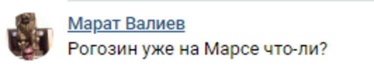 Кто-то считает, что Рогозин все-таки на Марсе