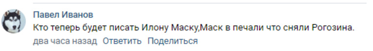 Пользователи считают, что Илон Маск расстроен увольнением Рогозина