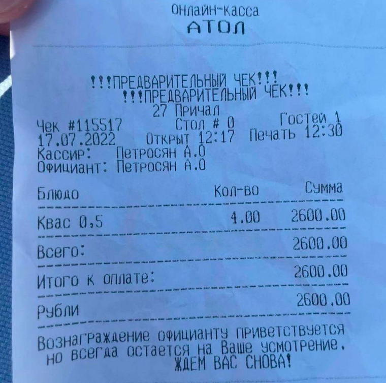 Согласно чеку, стоимость одного стакана кваса составила 650 рублей