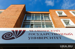 Челябинский Государственный университет. Челябинск, челгу, челябинский государственный университет
