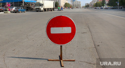 Подготовка к Дню города Курган, дорожный знак, проезд запрещен, перекрытие дороги