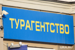 Здания Екатеринбурга , турагентство, вывеска
