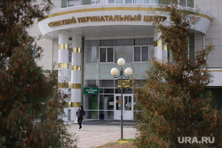 Перинатальный центр. Курган, перинатальный центр