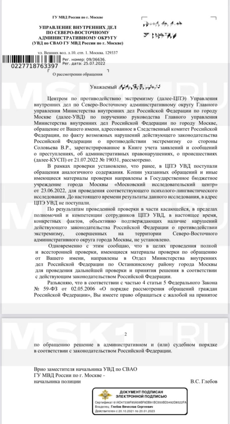 Ответ УВД по СВАО ГУ МВД России по Москве на обращение екатеринбуржца