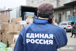 Сбор гуманитарной помощи на Донбасс. Курган, единая россия, ер, гумманитарная помощь