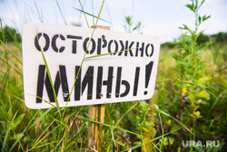 Полевой лагерь 2-го артбатальона бригады "Кальмиус" под Донецком. Июнь 2015, осторожно мины