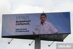Предвыборные плакаты с Евгением Куйвашевым. Екатеринбург 