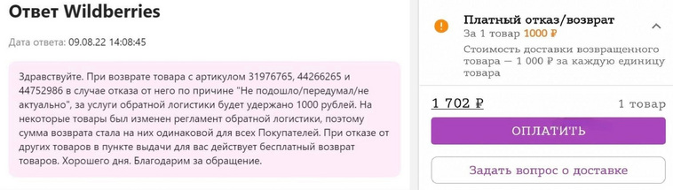 К публикации автор прикрепила скриншот корзины с указанным платным возвратом в тысячу рублей, а также ответ от службы поддержки маркетплейса