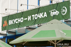 Ресторан «Вкусно - и точка». Челябинск, общепит, ресторан, еда, фастфуд, вкусно и точка