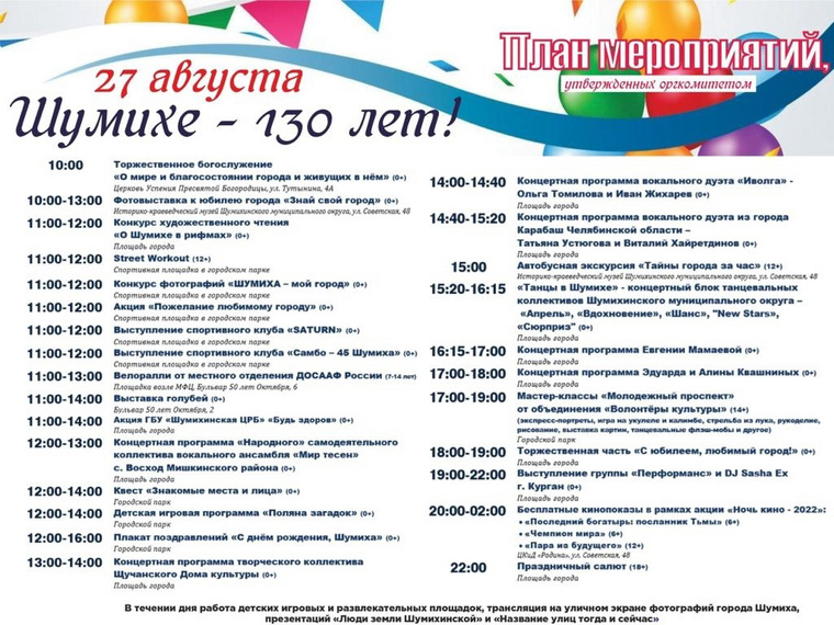 Афиша Дня города в Шумихе