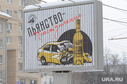Мороз. Зима. Погода. Климат. Челябинск, пьянство, билборд