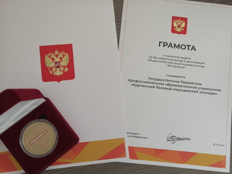 Курганский базовый медколледж получил медаль и памятную грамоту, подписанную Путиным