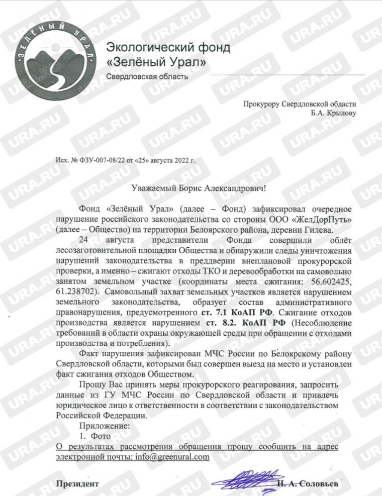 Президент фонда направил запрос прокурору Свердловской области с просьбой провести проверку деятельности «ЖелДорПуть»