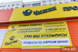 Чижик, магазин низких цен. Челябинск, продукты, супермаркет, товары, магазин, чижик
