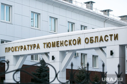 Клипарт Прокуратура. Тюмень, прокуратура, прокуратура тюменской области