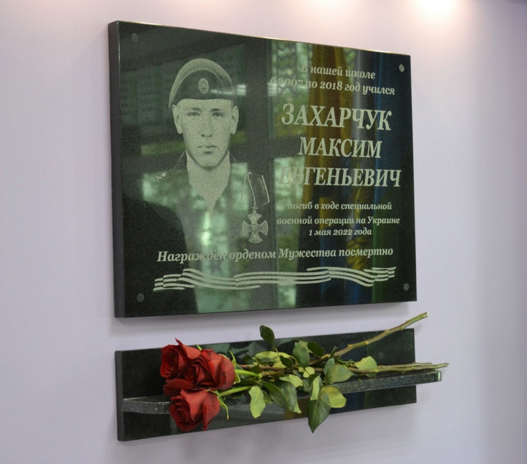 Мемориальная доска погибшему во время спецоперации Максиму Захарчуку