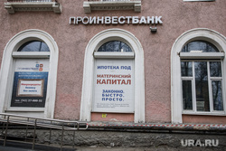 Проинвестбанк, головной офис после отзыва лицензии. Пермь, проинвестбанк