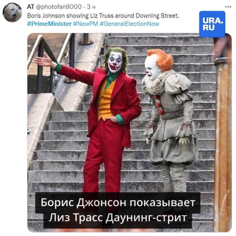 В иностранных социальных сетях Трасс и предыдущего премьера Бориса Джонсона сравнивают с киношными клоунами-убийцами Джокером и Пеннивайзом