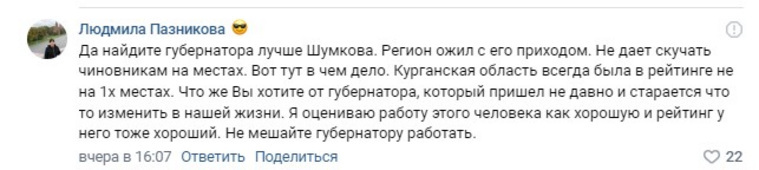 В социальных сетях курганцы благодарят Вадима Шумкова за работу