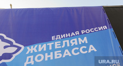 Гуманитарная помощь Донбассу. Челябинск , гуманитарная помощь, единая россия
