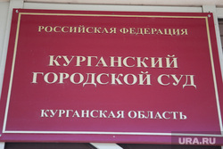 Избрание меры пресечения для бывшего вице-губернатора Зауралья. Курган, курганский городской суд, табличка