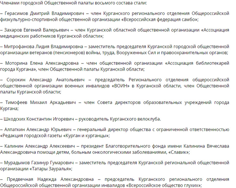 Список новых членов ОП Кургана