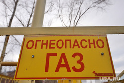 Поселок Энергетики. Курган, газ, огнеопасно газ