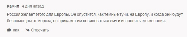 …И считают, что РФ хочет подчинить себе Евросоюз