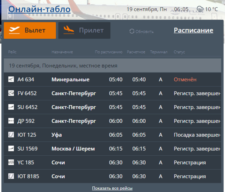 Расписание рейсов аэропорта Рощино