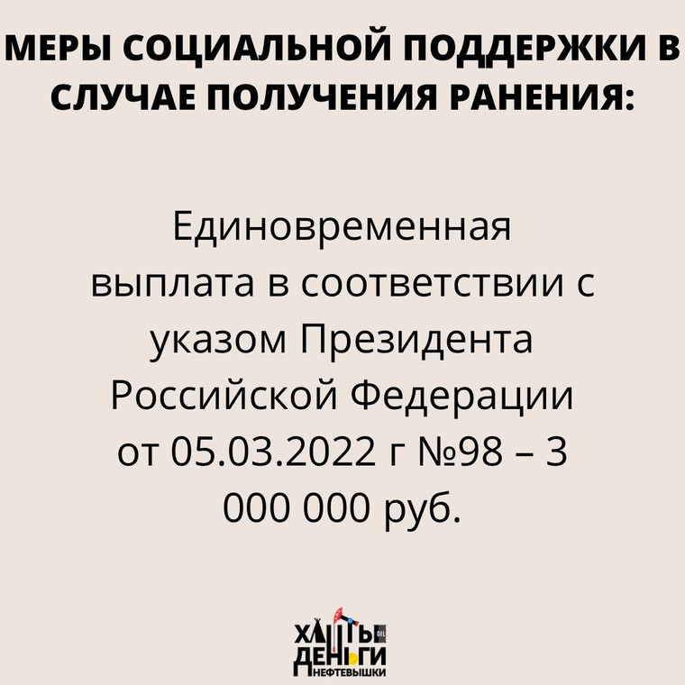 Выплаты в 3 млн рублей для получивших ранение (контузию, травму, увечье)