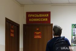 Военный комиссариат. Магнитогорск, призывная комиссия