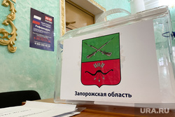 Избирательный участок, референдум. Челябинск, референдум, избирательный участок, урна для голосования, запорожская область