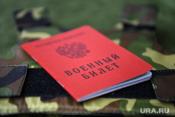 Военный билет и паспорт РФ. Екатеринбург, военный билет, призывной возраст, мобилизация