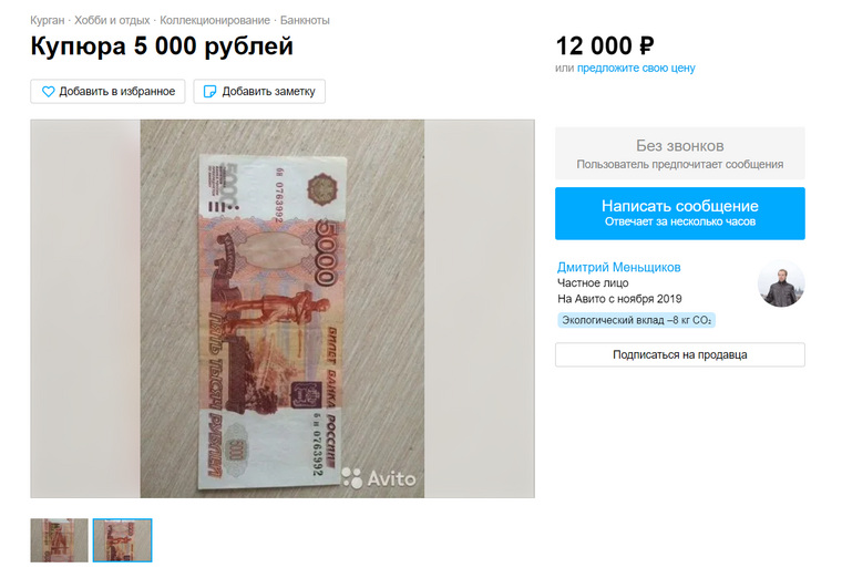 Другой владелец продает купюру номиналом 5 000 рублей 1997 года за 12 тысяч, также у него в наличии есть купюры 2010 года за 7,5 тысяч рублей