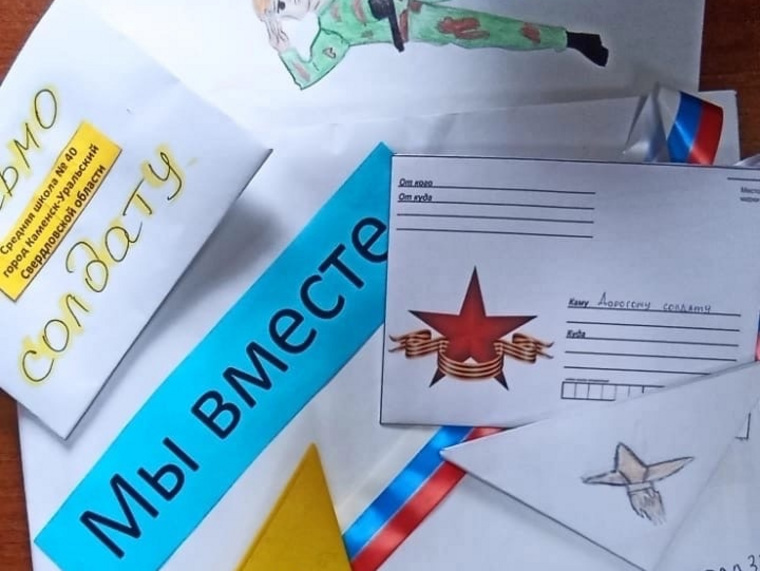Школьники написали солдатам письма, в которых пожелали скорее вернуться домой с победой