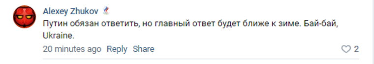 Другие читатели отмечают, что ответный удар обеспечен Украине и без применения оружия