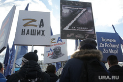 Митинг. Тюмень , митинг, z, z знак, символ z, z символ, знак z