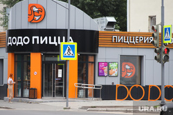 Разное. Курган, додо пицца