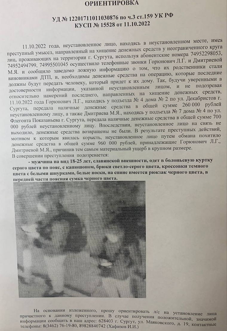 В ХМАО разыскивается мошенник, похитивший 960 000 рублей.
