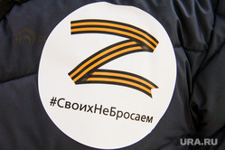 Всероссийская акция железнодорожников «Своих не бросаем!». Челябинск, наклейка, своих не бросаем, ржд, юужд