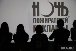 Ночь пожирателей рекламы 2017. Екатеринбург    , люди, ночь пожирателей рекламы, зрители, силуэты, тени