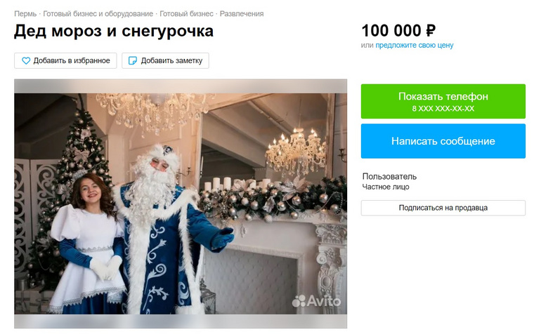 В стоимость бизнеса входят нарядные костюмы Деда Мороза и Снегурочки